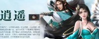 天龙八部sf下载教学逍遥派门派攻略