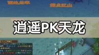 复古天龙SF可以卡东西- 逍遥派秘籍攻略