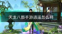 天龙八部SF卡WPE逍遥门派攻略解析