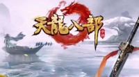 天龙八部手游私sf横版：掌握天龙六脉神剑，成为无敌战士！